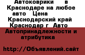 Автоковрики EVA в Краснодаре на любое авто › Цена ­ 2 000 - Краснодарский край, Краснодар г. Авто » Автопринадлежности и атрибутика   